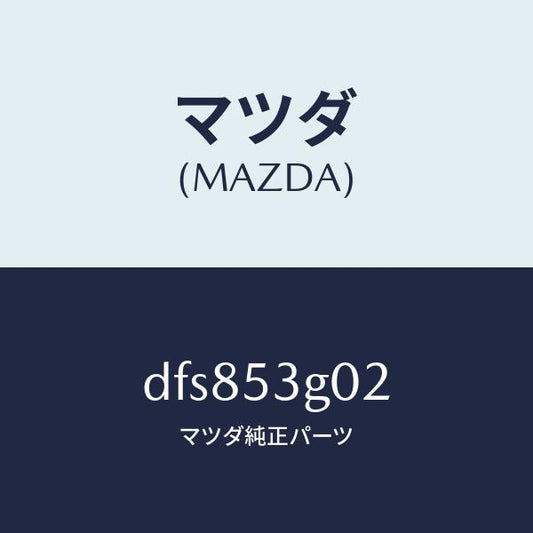 マツダ（MAZDA）リーンフオースメント、フロア/マツダ純正部品/デミオ MAZDA2/ルーフ/DFS853G02(DFS8-53-G02)