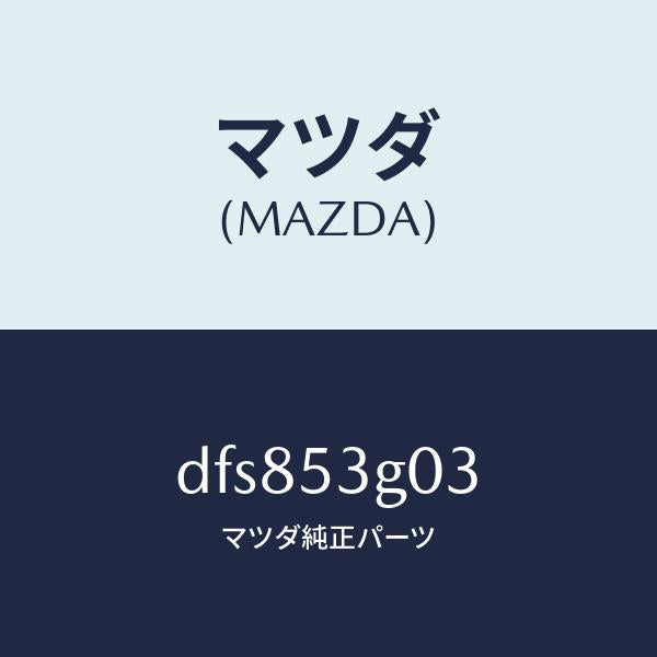 マツダ（MAZDA）リーンフオースメント、フロア/マツダ純正部品/デミオ MAZDA2/ルーフ/DFS853G03(DFS8-53-G03)