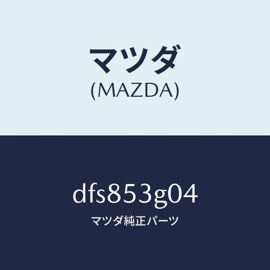 マツダ（MAZDA）リーンフオースメント、フロア/マツダ純正部品/デミオ MAZDA2/ルーフ/DFS853G04(DFS8-53-G04)