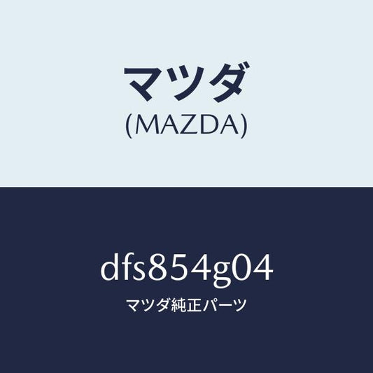 マツダ（MAZDA）リーンフオースメント、フロア/マツダ純正部品/デミオ MAZDA2/サイドパネル/DFS854G04(DFS8-54-G04)