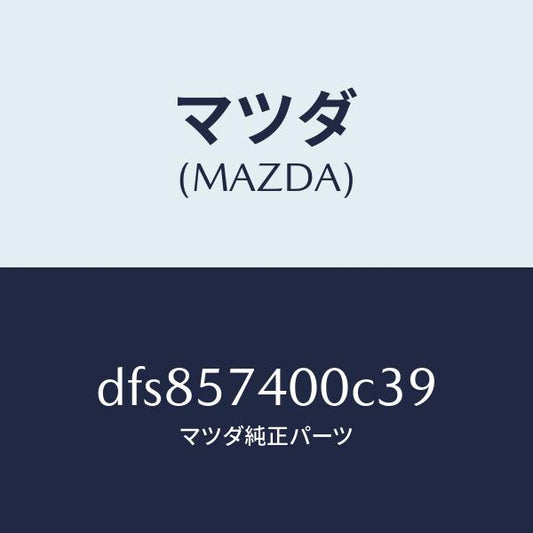 マツダ（MAZDA）バツク(R) リヤー シート/マツダ純正部品/デミオ MAZDA2/シート/DFS857400C39(DFS8-57-400C3)