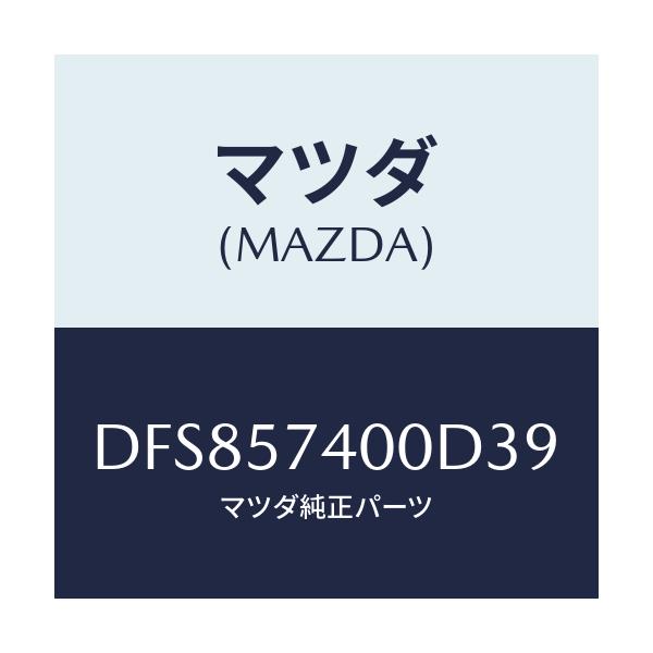 マツダ(MAZDA) バツク(R) リヤーシート/デミオ MAZDA2/シート/マツダ純正部品/DFS857400D39(DFS8-57-400D3)
