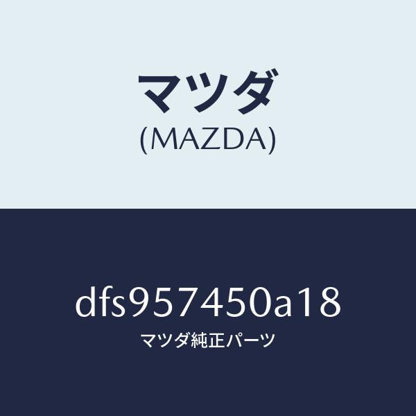 マツダ（MAZDA）バツク(L) リヤー シート/マツダ純正部品/デミオ MAZDA2/シート/DFS957450A18(DFS9-57-450A1)