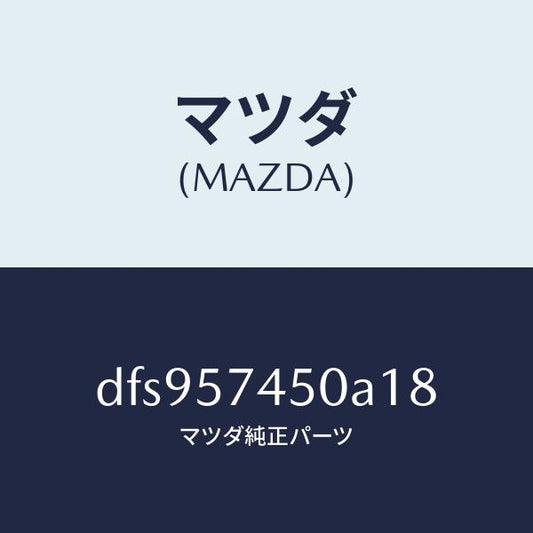 マツダ（MAZDA）バツク(L) リヤー シート/マツダ純正部品/デミオ MAZDA2/シート/DFS957450A18(DFS9-57-450A1)