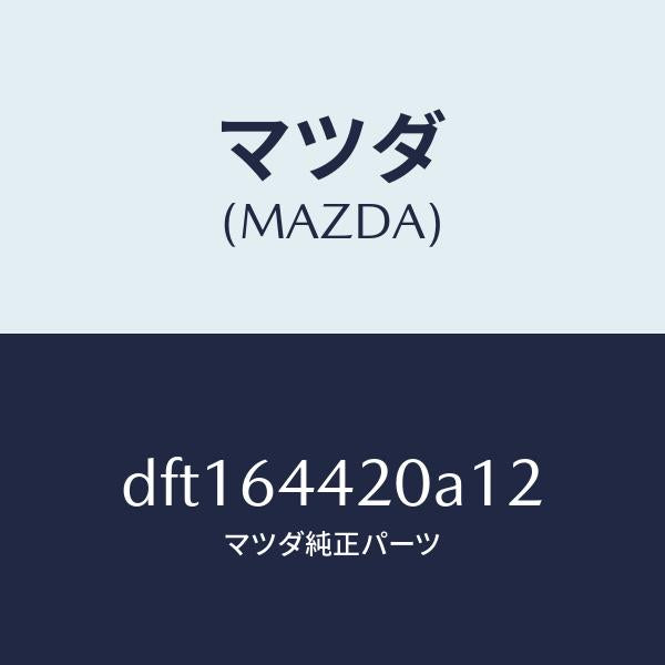マツダ（MAZDA）コンソール リヤー/マツダ純正部品/デミオ MAZDA2/DFT164420A12(DFT1-64-420A1)
