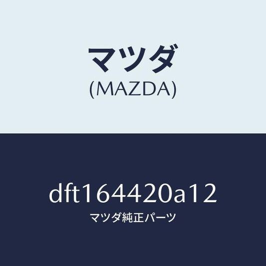 マツダ（MAZDA）コンソール リヤー/マツダ純正部品/デミオ MAZDA2/DFT164420A12(DFT1-64-420A1)