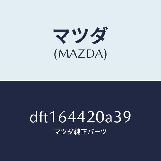 マツダ（MAZDA）コンソール リヤー/マツダ純正部品/デミオ MAZDA2/DFT164420A39(DFT1-64-420A3)
