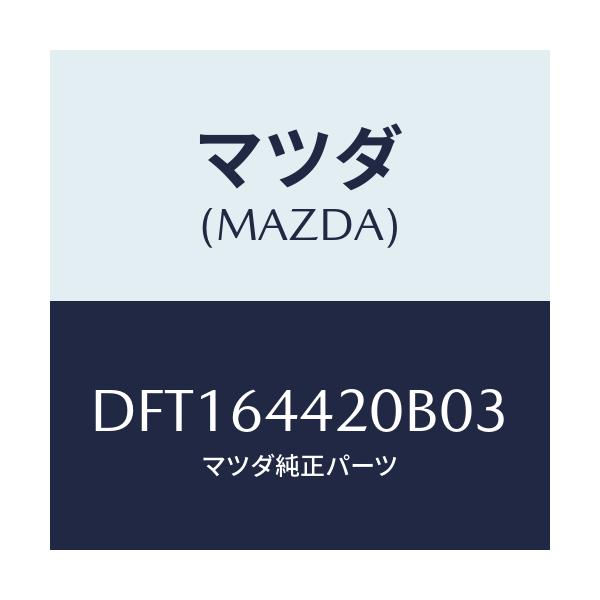 マツダ(MAZDA) コンソール リヤー/デミオ MAZDA2/コンソール/マツダ純正部品/DFT164420B03(DFT1-64-420B0)