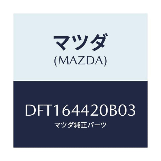 マツダ(MAZDA) コンソール リヤー/デミオ MAZDA2/コンソール/マツダ純正部品/DFT164420B03(DFT1-64-420B0)