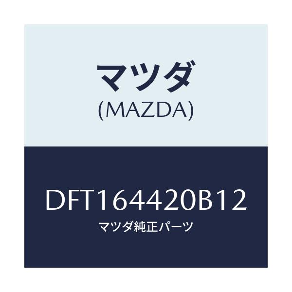 マツダ(MAZDA) コンソール リヤー/デミオ MAZDA2/コンソール/マツダ純正部品/DFT164420B12(DFT1-64-420B1)