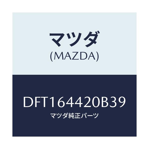 マツダ(MAZDA) コンソール リヤー/デミオ MAZDA2/コンソール/マツダ純正部品/DFT164420B39(DFT1-64-420B3)