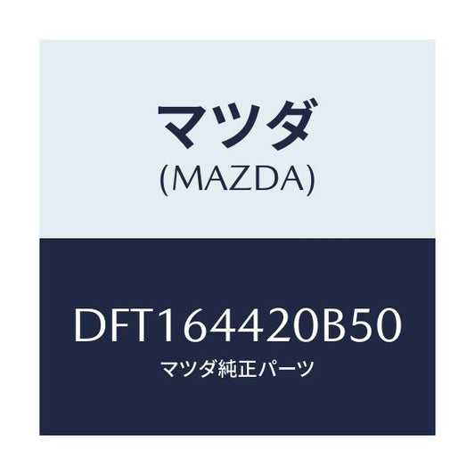 マツダ(MAZDA) コンソール リヤー/デミオ MAZDA2/コンソール/マツダ純正部品/DFT164420B50(DFT1-64-420B5)