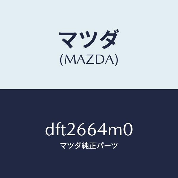 マツダ（MAZDA）スイツチ ステアリング/マツダ純正部品/デミオ MAZDA2/PWスイッチ/DFT2664M0(DFT2-66-4M0)