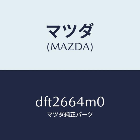 マツダ（MAZDA）スイツチ ステアリング/マツダ純正部品/デミオ MAZDA2/PWスイッチ/DFT2664M0(DFT2-66-4M0)