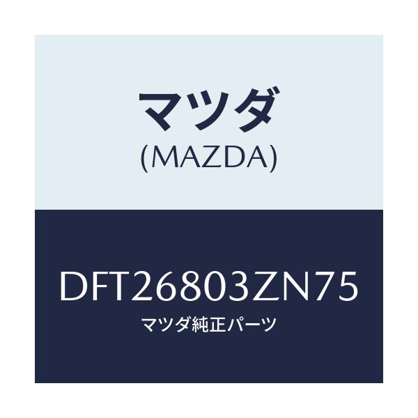 マツダ(MAZDA) シーリング トツプ/デミオ MAZDA2/トリム/マツダ純正部品/DFT26803ZN75(DFT2-68-03ZN7)