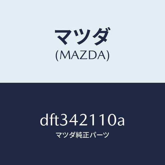 マツダ（MAZDA）タンク フユーエル/マツダ純正部品/デミオ MAZDA2/フューエルシステム/DFT342110A(DFT3-42-110A)