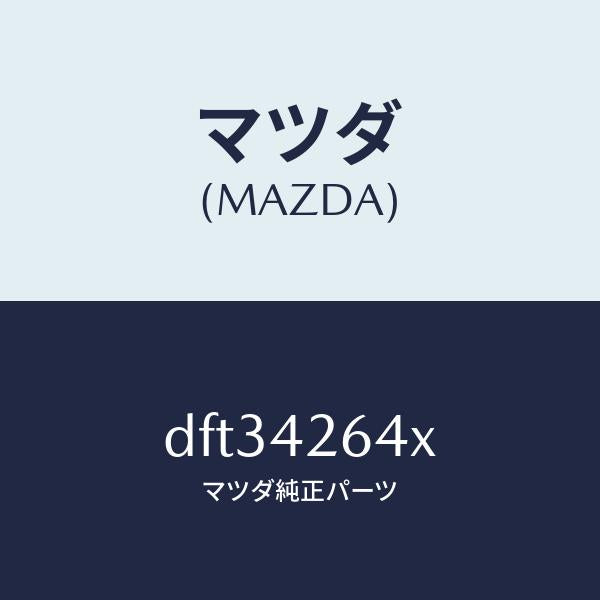マツダ（MAZDA）ポンプ & ゲージ フユーエル/マツダ純正部品/デミオ MAZDA2/フューエルシステム/DFT34264X(DFT3-42-64X)