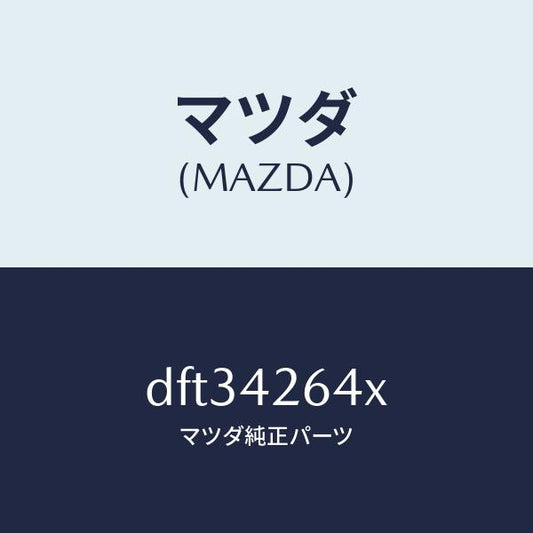マツダ（MAZDA）ポンプ & ゲージ フユーエル/マツダ純正部品/デミオ MAZDA2/フューエルシステム/DFT34264X(DFT3-42-64X)