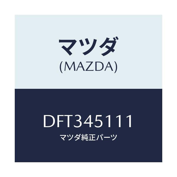 マツダ(MAZDA) パイプ メインフユーエル/デミオ MAZDA2/フューエルシステムパイピング/マツダ純正部品/DFT345111(DFT3-45-111)