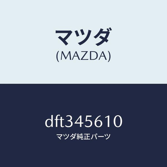 マツダ（MAZDA）パイプ リターン フユーエル/マツダ純正部品/デミオ MAZDA2/フューエルシステムパイピング/DFT345610(DFT3-45-610)