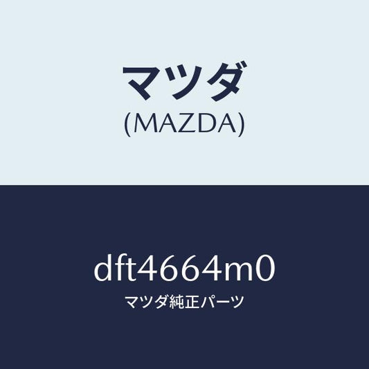 マツダ（MAZDA）スイツチ ステアリング/マツダ純正部品/デミオ MAZDA2/PWスイッチ/DFT4664M0(DFT4-66-4M0)