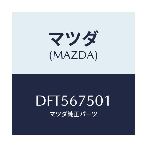 マツダ(MAZDA) パイプ ウオツシヤー/デミオ MAZDA2/ハーネス/マツダ純正部品/DFT567501(DFT5-67-501)