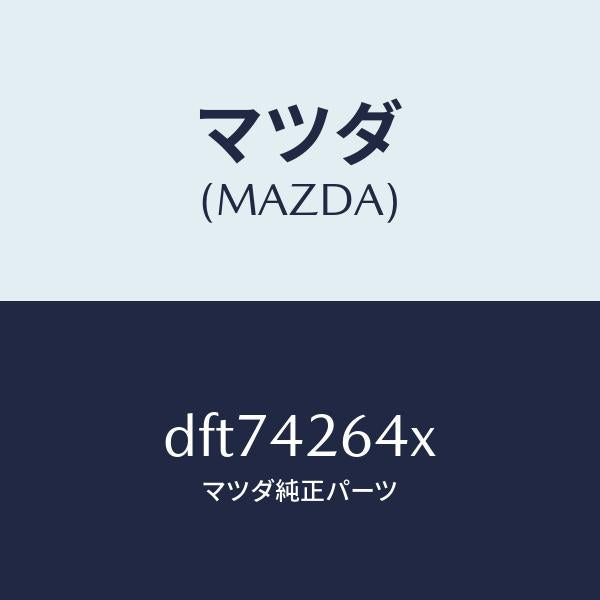 マツダ（MAZDA）ポンプ & ゲージ フユーエル/マツダ純正部品/デミオ MAZDA2/フューエルシステム/DFT74264X(DFT7-42-64X)