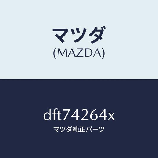マツダ（MAZDA）ポンプ & ゲージ フユーエル/マツダ純正部品/デミオ MAZDA2/フューエルシステム/DFT74264X(DFT7-42-64X)