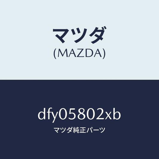 マツダ（MAZDA）ボデー(R) フロントドアー/マツダ純正部品/デミオ MAZDA2/DFY05802XB(DFY0-58-02XB)