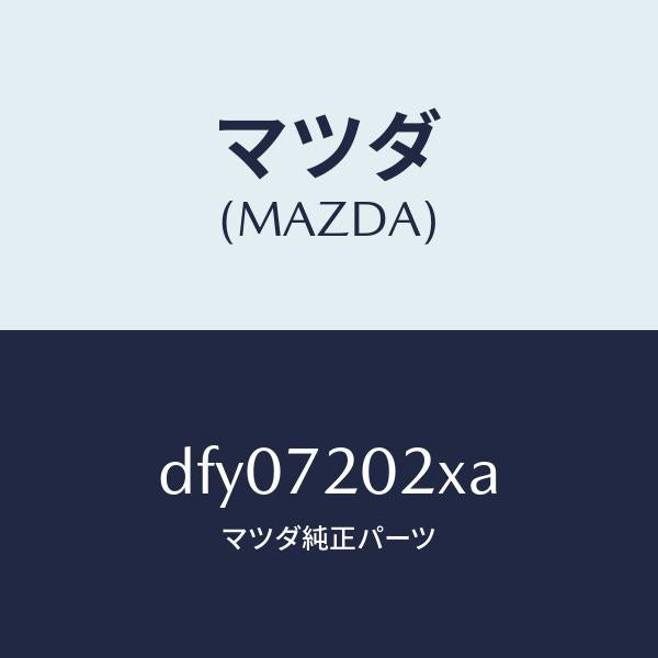 マツダ（MAZDA）ボデー(R) リヤードアー/マツダ純正部品/デミオ MAZDA2/リアドア/DFY07202XA(DFY0-72-02XA)