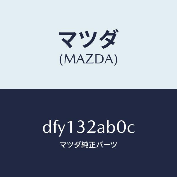 マツダ（MAZDA）シヤフト インターメデイエイト/マツダ純正部品/デミオ MAZDA2/ハイブリッド関連/DFY132AB0C(DFY1-32-AB0C)