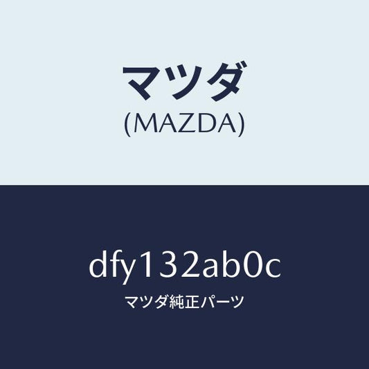 マツダ（MAZDA）シヤフト インターメデイエイト/マツダ純正部品/デミオ MAZDA2/ハイブリッド関連/DFY132AB0C(DFY1-32-AB0C)