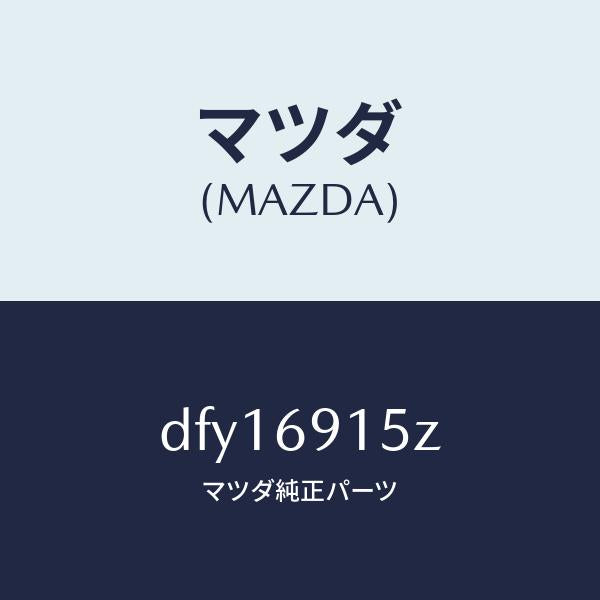 マツダ（MAZDA）アクチユエーター(R)/マツダ純正部品/デミオ MAZDA2/ドアーミラー/DFY16915Z(DFY1-69-15Z)