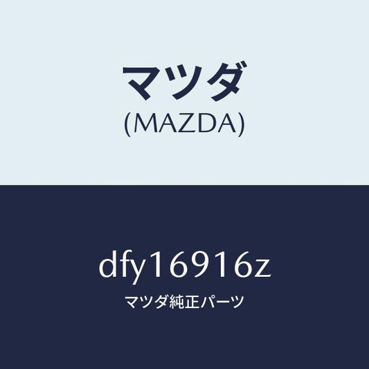 マツダ（MAZDA）アクチユエーター(L)/マツダ純正部品/デミオ MAZDA2/ドアーミラー/DFY16916Z(DFY1-69-16Z)