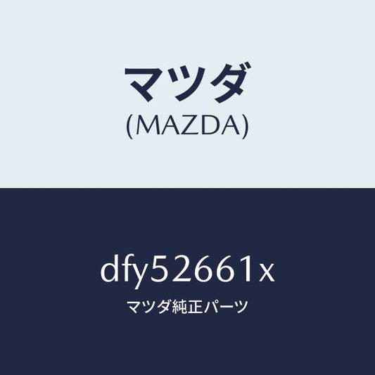 マツダ（MAZDA）ボデー&ピストン(R) キヤリパ/マツダ純正部品/デミオ MAZDA2/リアアクスル/DFY52661X(DFY5-26-61X)