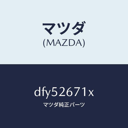 マツダ（MAZDA）ボデー&ピストン(L) キヤリパ/マツダ純正部品/デミオ MAZDA2/リアアクスル/DFY52671X(DFY5-26-71X)