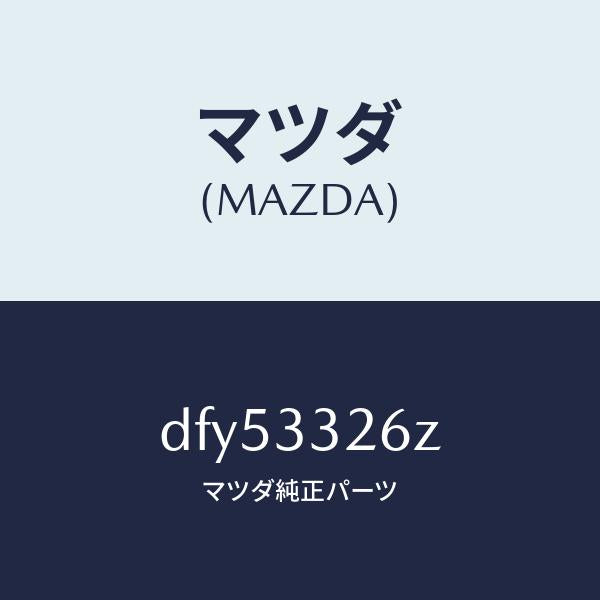 マツダ（MAZDA）シール & ブーツ セツト フロント/マツダ純正部品/デミオ MAZDA2/フロントアクスル/DFY53326Z(DFY5-33-26Z)