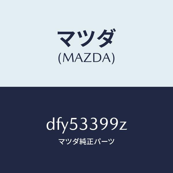 マツダ（MAZDA）キヤリパー(L) FR パツドレス/マツダ純正部品/デミオ MAZDA2/フロントアクスル/DFY53399Z(DFY5-33-99Z)