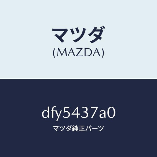 マツダ（MAZDA）ユニツト ABS ハイドロリツク/マツダ純正部品/デミオ MAZDA2/ブレーキシステム/DFY5437A0(DFY5-43-7A0)