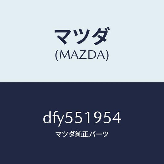 マツダ（MAZDA）プロテクター/マツダ純正部品/デミオ MAZDA2/ランプ/DFY551954(DFY5-51-954)