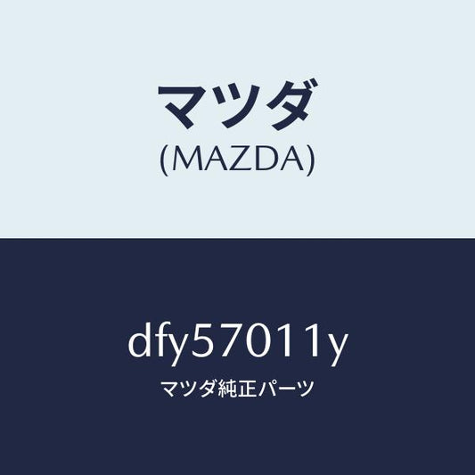 マツダ（MAZDA）ピラー(R) リア インナー/マツダ純正部品/デミオ MAZDA2/リアフェンダー/DFY57011Y(DFY5-70-11Y)