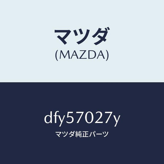 マツダ（MAZDA）リーンフオースメント(R) サイドシル/マツダ純正部品/デミオ MAZDA2/リアフェンダー/DFY57027Y(DFY5-70-27Y)