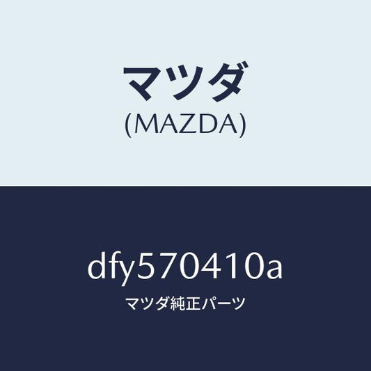 マツダ（MAZDA）パネル(R) リヤー フエンダ/マツダ純正部品/デミオ MAZDA2/リアフェンダー/DFY570410A(DFY5-70-410A)