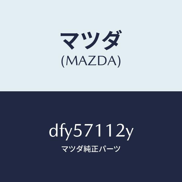 マツダ（MAZDA）リーンフオースメント(L)C ピラ/マツダ純正部品/デミオ MAZDA2/リアフェンダー/DFY57112Y(DFY5-71-12Y)