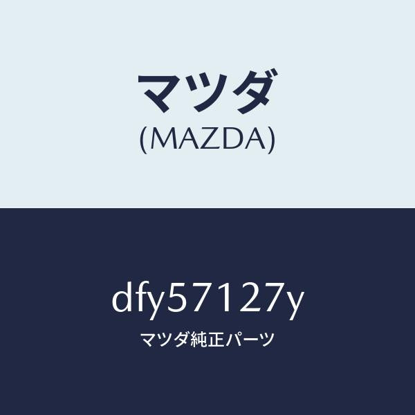 マツダ（MAZDA）リーンフオースメント(L) サイドシル/マツダ純正部品/デミオ MAZDA2/リアフェンダー/DFY57127Y(DFY5-71-27Y)