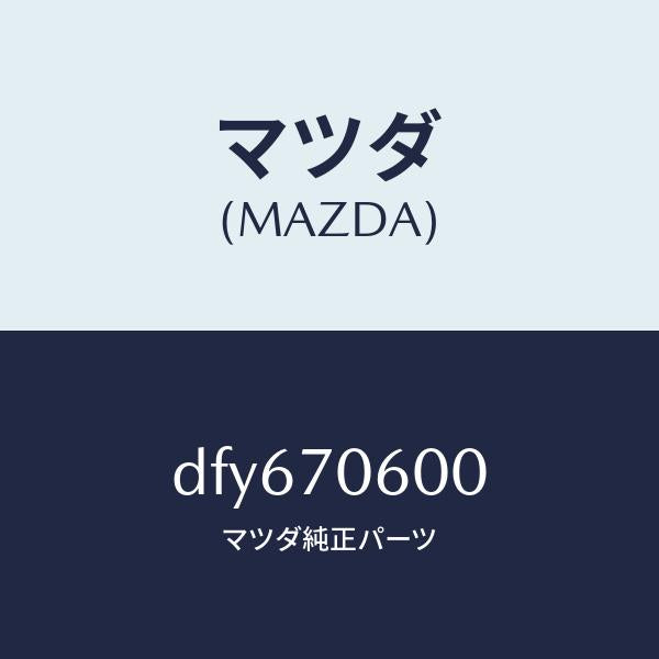 マツダ（MAZDA）パネル ルーフ/マツダ純正部品/デミオ MAZDA2/リアフェンダー/DFY670600(DFY6-70-600)