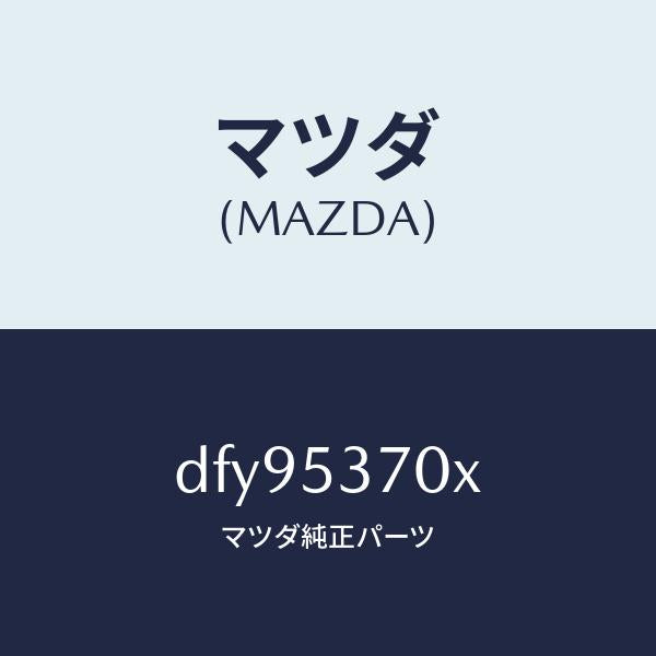 マツダ（MAZDA）フロアー パン リヤー/マツダ純正部品/デミオ MAZDA2/ルーフ/DFY95370X(DFY9-53-70X)