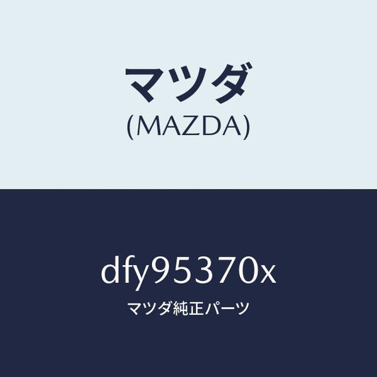 マツダ（MAZDA）フロアー パン リヤー/マツダ純正部品/デミオ MAZDA2/ルーフ/DFY95370X(DFY9-53-70X)