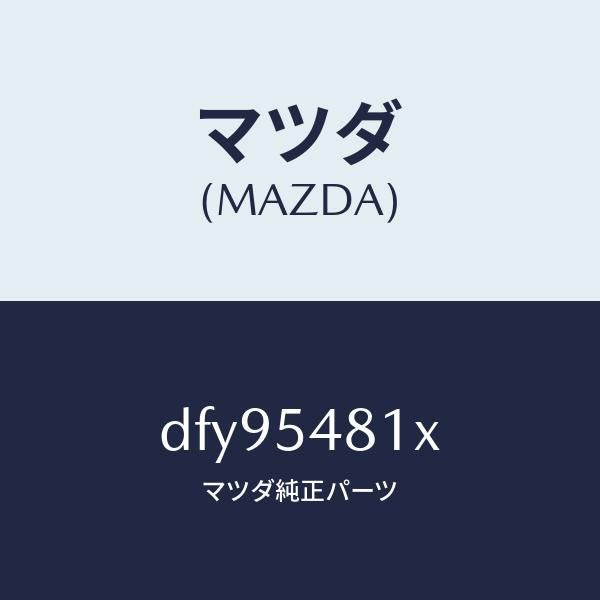 マツダ（MAZDA）フレーム A (L) リヤー サイド/マツダ純正部品/デミオ MAZDA2/サイドパネル/DFY95481X(DFY9-54-81X)