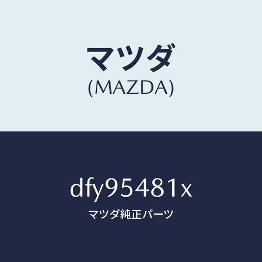 マツダ（MAZDA）フレーム A (L) リヤー サイド/マツダ純正部品/デミオ MAZDA2/サイドパネル/DFY95481X(DFY9-54-81X)